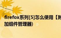 firefox系列[5]怎么使用【附加组件管理器】(火狐浏览器附加组件管理器)