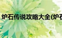 炉石传说攻略大全(炉石传说攻略大全手机版)