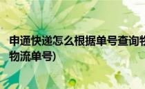 申通快递怎么根据单号查询物流(申通快递怎么根据单号查询物流单号)