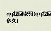 qq找回密码(qq找回密码操作过于频繁要等多久)