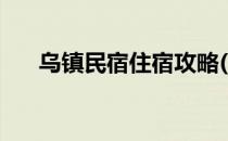 乌镇民宿住宿攻略(乌镇景区内的民宿)