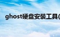 ghost硬盘安装工具(ghost系统安装工具)