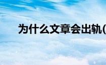 为什么文章会出轨(文章真的出轨了吗)