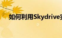 如何利用Skydrive完成文件与他人共享