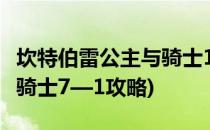 坎特伯雷公主与骑士1-7攻略(坎特伯雷公主与骑士7—1攻略)