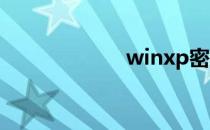 winxp密钥序列号