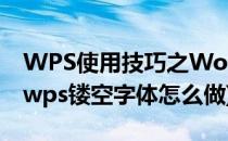 WPS使用技巧之Word中如何设置镂空字体(wps镂空字体怎么做)