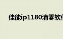 佳能ip1180清零软件(佳能ip1188清零)