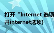 打开“Internet 选项”的 5 种方法(浏览器打开internet选项)