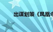 出谋划策《凤凰令》文将战斗攻略