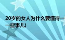 20岁的女人为什么要懂得一些事(20岁的女人为什么要懂得一些事儿)