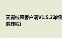 天翼校园客户端V1.5.2详细破解流程(校园网天翼客户端破解教程)