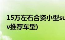 15万左右合资小型suv推荐(15万以内合资suv推荐车型)