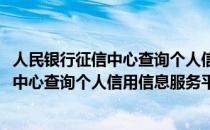 人民银行征信中心查询个人信用信息服务平台(人民银行征信中心查询个人信用信息服务平台网址)