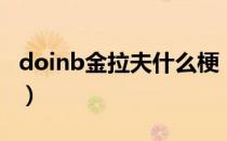 doinb金拉夫什么梗（为什么叫doinb金拉夫）