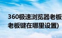 360极速浏览器老板键功能在哪(360浏览器老板键在哪里设置)