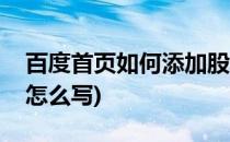 百度首页如何添加股票代码(百度首页的代码怎么写)