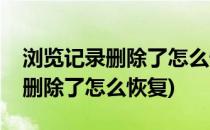 浏览记录删除了怎么恢复(手机百度浏览记录删除了怎么恢复)