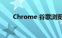 Chrome 谷歌浏览器怎样设置主页﻿