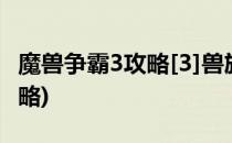 魔兽争霸3攻略[3]兽族攻略(魔兽争霸3兽人攻略)