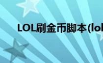 LOL刷金币脚本(lol刷金币脚本免费版)