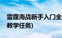 雷霆海战新手入门全攻略(战争雷霆海战新手教学任务)