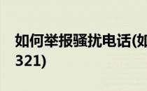 如何举报骚扰电话(如何举报骚扰电话号码12321)