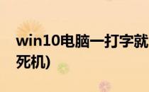 win10电脑一打字就卡死怎么办(win10打字死机)