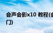 会声会影x10 教程(会声会影x10教程新手入门)