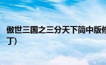 傲世三国之三分天下简中版修改器(傲世三国三分天下升级补丁)