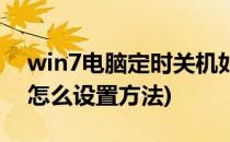 win7电脑定时关机如何设置(win7定时关机怎么设置方法)