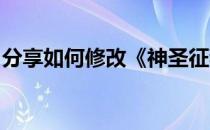 分享如何修改《神圣征程艾登的觉醒》的金钱