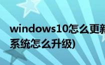 windows10怎么更新升级系统(windows10系统怎么升级)