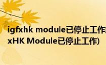 igfxhk module已停止工作解决办法外传(电脑开机提示igfxHK Module已停止工作)