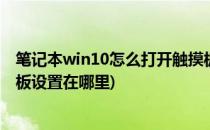 笔记本win10怎么打开触摸板设置(windows10笔记本触摸板设置在哪里)