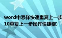 word中怎样快速重复上一步的操作?快捷键是什么(word2010重复上一步操作快捷键)