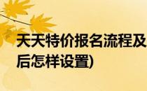 天天特价报名流程及技巧(天天特价报名成功后怎样设置)