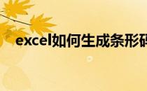 excel如何生成条形码(excel 制作条形码)