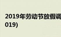 2019年劳动节放假调休4天(劳动节放几天假2019)