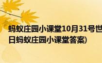 蚂蚁庄园小课堂10月31号世界残疾日答案是什么(一月十六日蚂蚁庄园小课堂答案)