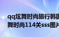 qq炫舞时尚旅行韩国攻略11-20关sss图(炫舞时尚114关sss图片)