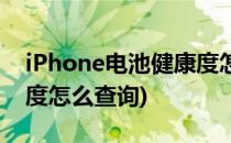 iPhone电池健康度怎么查(iphone电池健康度怎么查询)