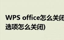 WPS office怎么关闭特色功能推荐(wps有效选项怎么关闭)