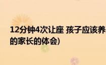 12分钟4次让座 孩子应该养成哪些良好习惯(孩子主动让座的家长的体会)