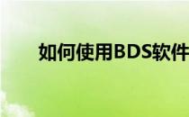 如何使用BDS软件编程控制马达转动