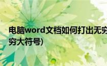 电脑word文档如何打出无穷大∞的符号(电脑上怎么打出无穷大符号)