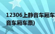 12306上静音车厢车票怎么购买(如何购买静音车厢车票)