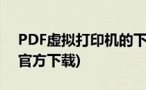 PDF虚拟打印机的下载安装(pdf虚拟打印机官方下载)