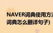 NAVER词典使用方法-中韩韩中互译(naver词典怎么翻译句子)