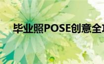 毕业照POSE创意全攻略(毕业pose造型)